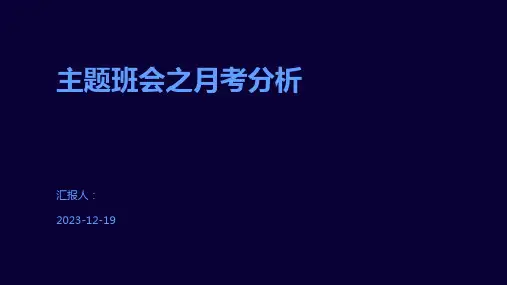 主题班会之月考分析