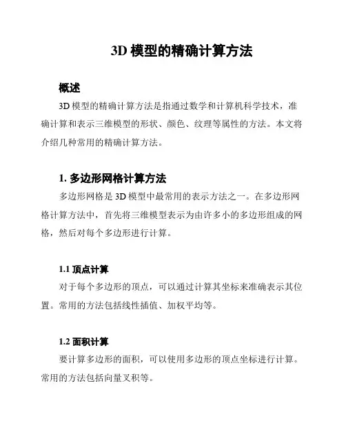 3D模型的精确计算方法