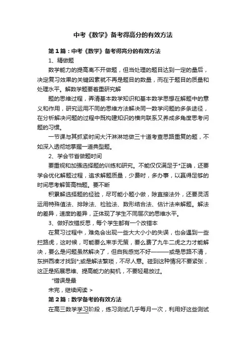 中考《数学》备考得高分的有效方法