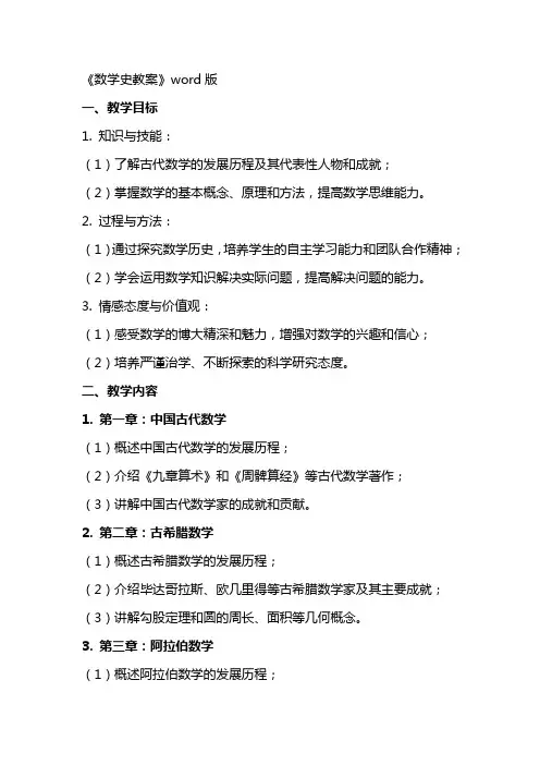 《数学史教案》word版