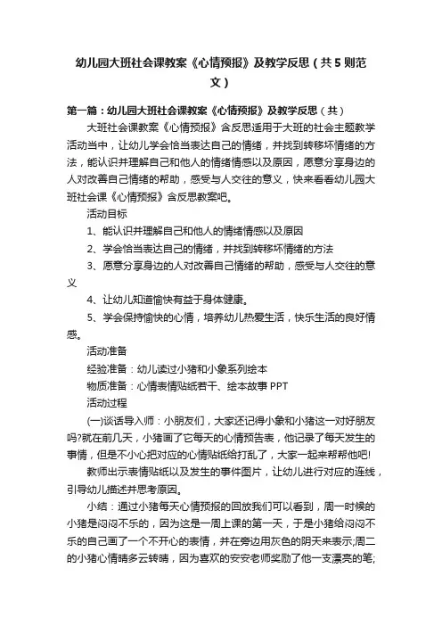 幼儿园大班社会课教案《心情预报》及教学反思（共5则范文）