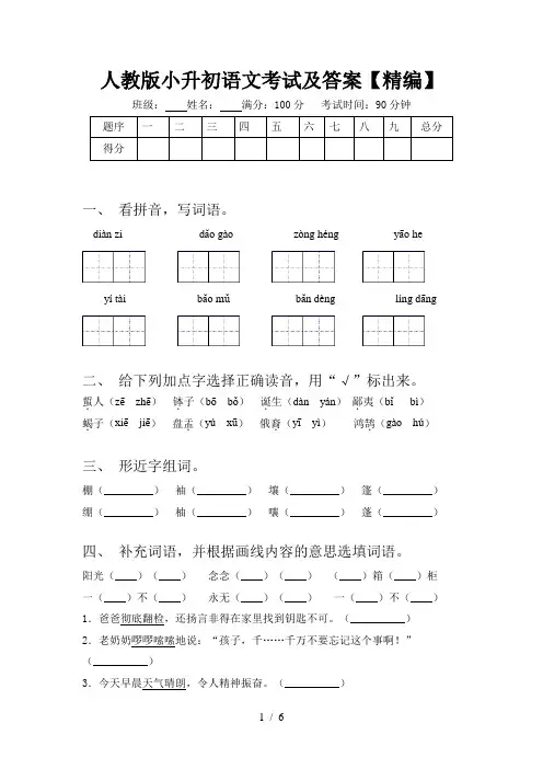 人教版小升初语文考试及答案【精编】