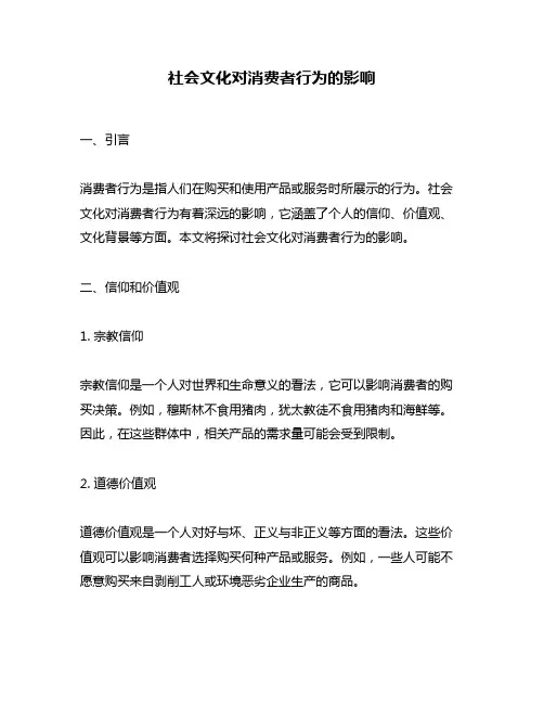 社会文化对消费者行为的影响