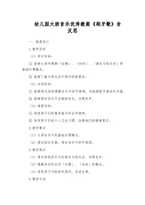 幼儿园大班音乐优秀教案《刷牙歌》含反思