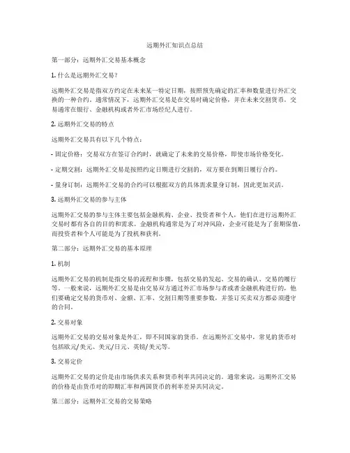 远期外汇知识点总结