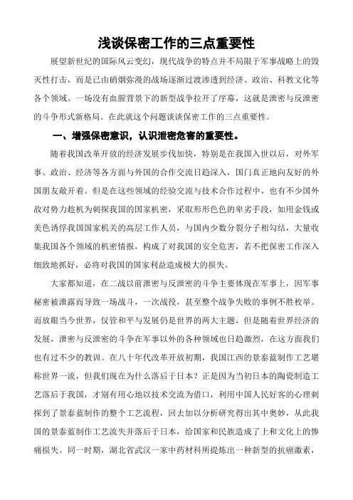 谈谈保密工作的三点重要性