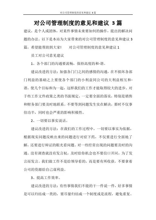 对公司管理制度的意见和建议 3篇