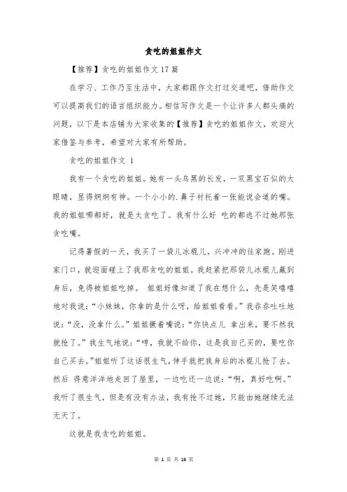 贪吃的姐姐作文