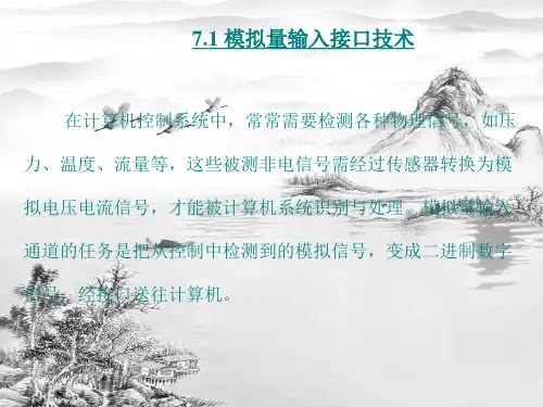 第7章控制系统接口技术输入输出通道ppt课件全