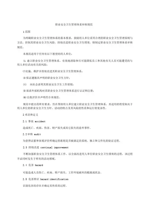 职业安全卫生管理体系审核规范