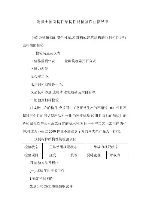混凝土预制构件结构性能检验作业指导书