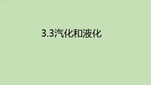 汽化和液化课件人教版初中物理八年级上册