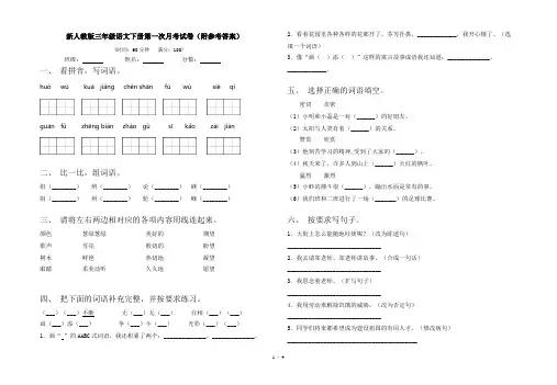 新人教版三年级语文下册第一次月考试卷(附参考答案)