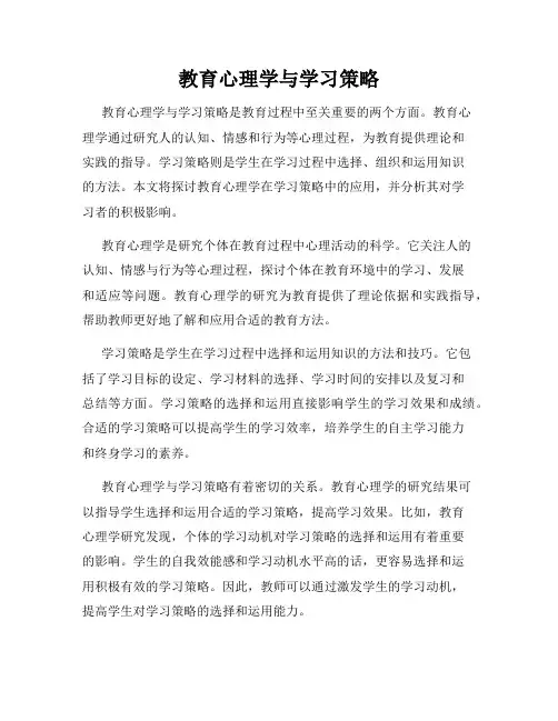 教育心理学与学习策略