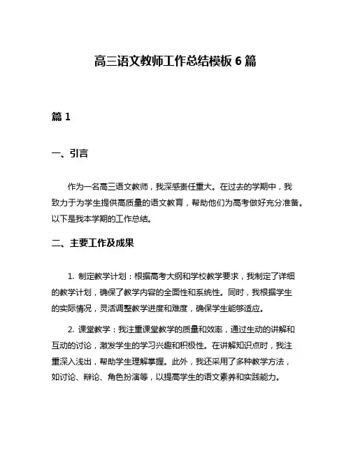 高三语文教师工作总结模板6篇