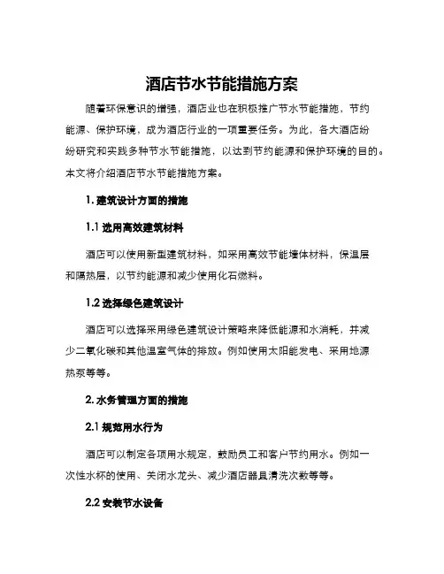 酒店节水节能措施方案