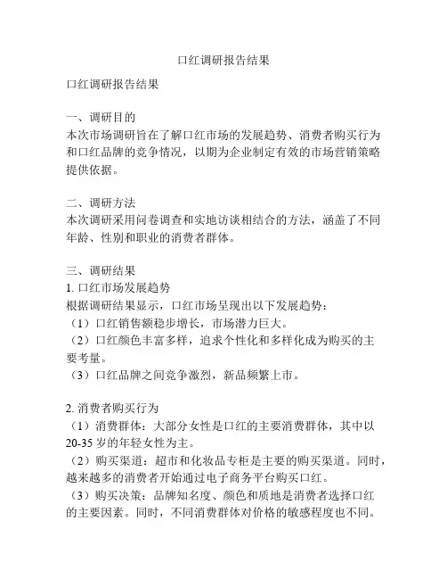 口红调研报告结果