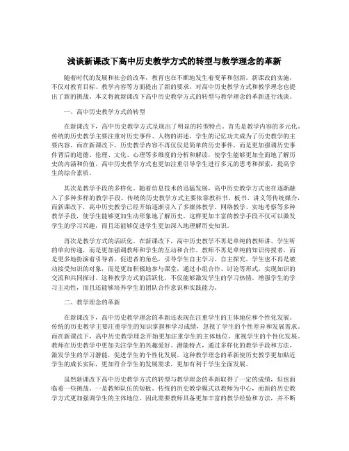 浅谈新课改下高中历史教学方式的转型与教学理念的革新