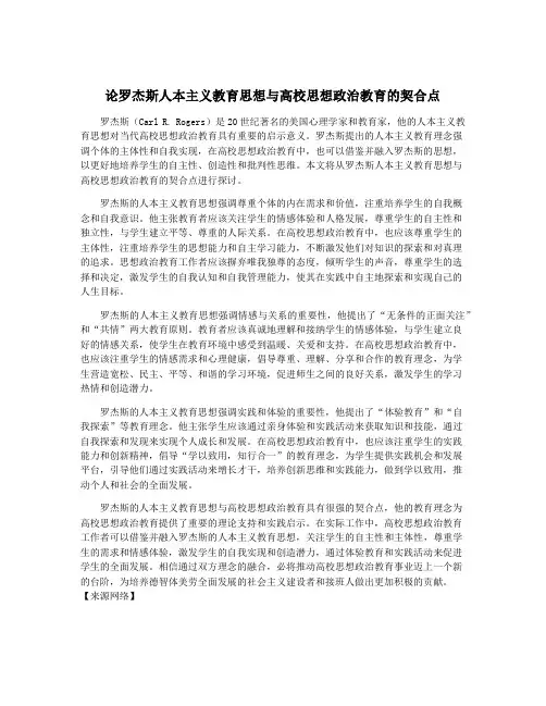 论罗杰斯人本主义教育思想与高校思想政治教育的契合点