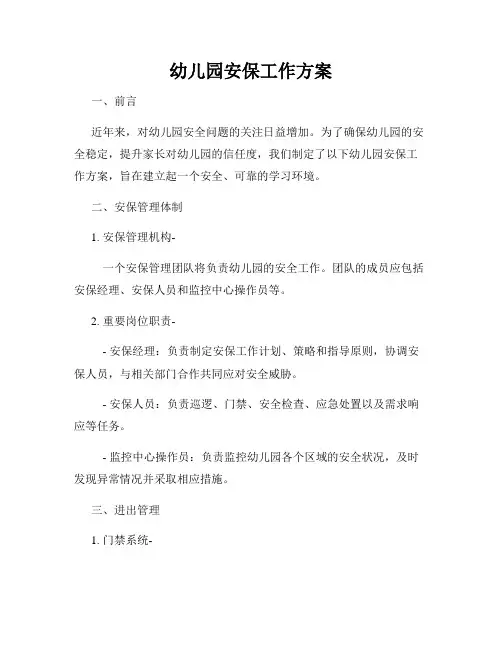 幼儿园安保工作方案