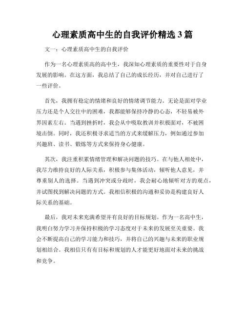 心理素质高中生的自我评价精选3篇