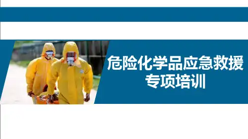 危险化学品应急救援专项培训