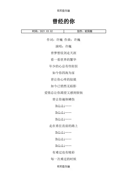 《曾经的你》歌词之欧阳数创编