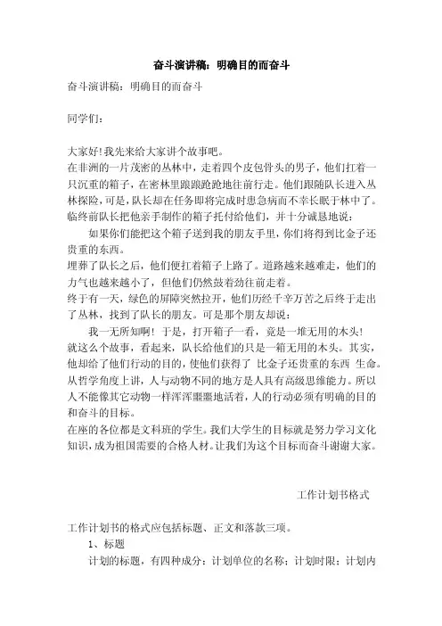 奋斗演讲稿：明确目的而奋斗