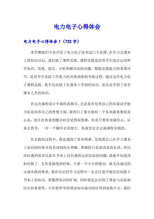 电力电子心得体会
