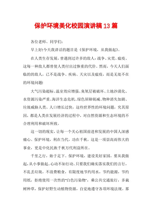 保护环境美化校园演讲稿13篇