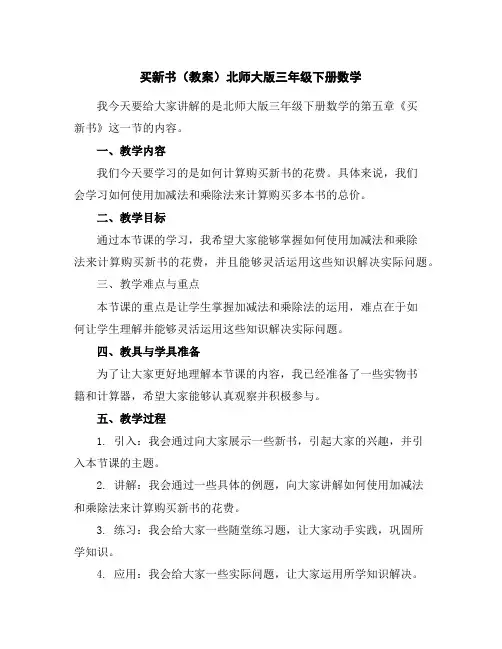 买新书(教案)北师大版三年级下册数学