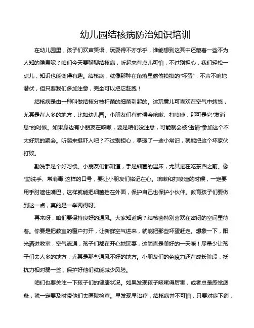 幼儿园结核病防治知识培训