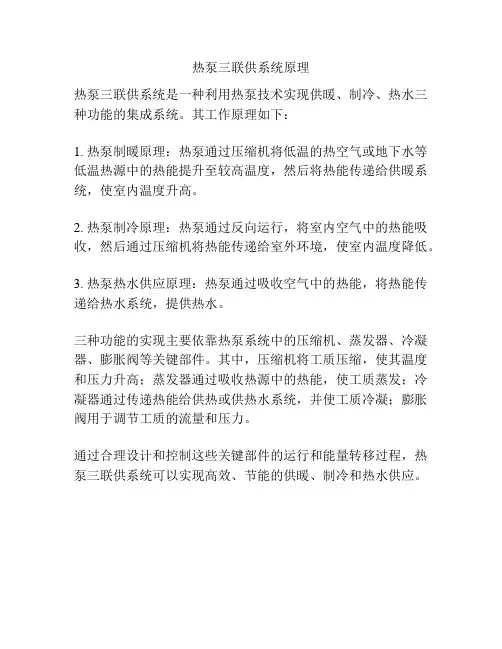 热泵三联供系统原理