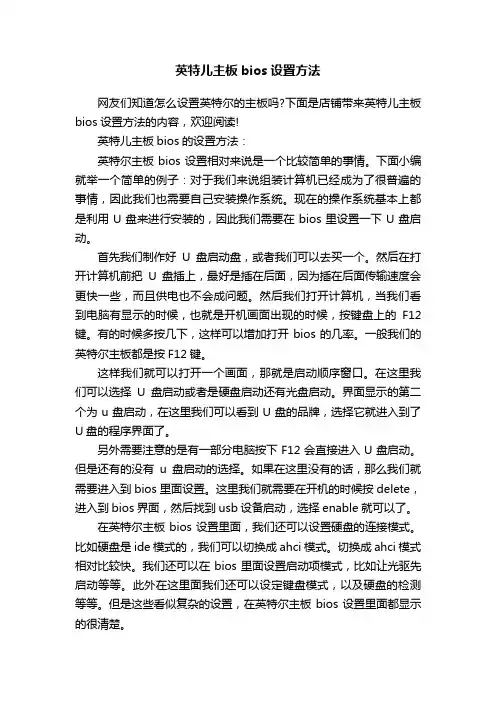 英特儿主板bios设置方法