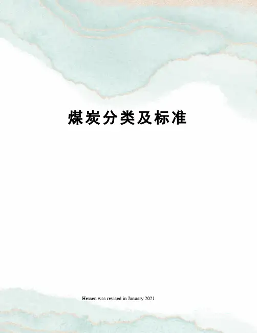 煤炭分类及标准