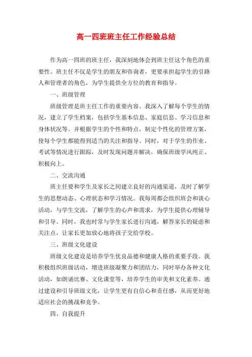 高一四班班主任工作经验总结