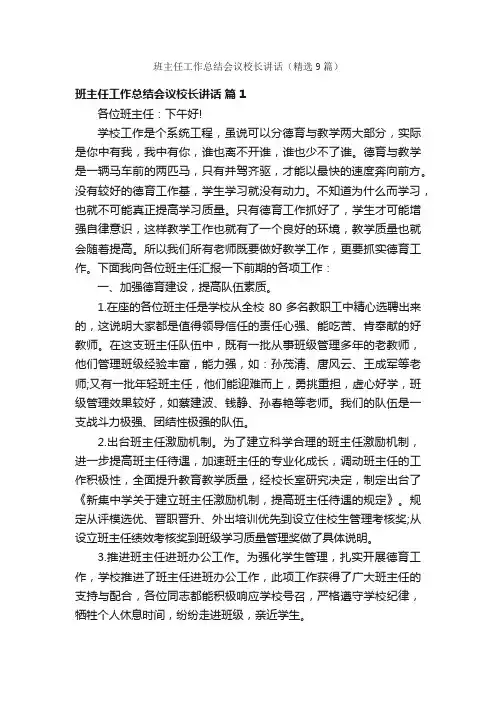 班主任工作总结会议校长讲话（精选9篇）