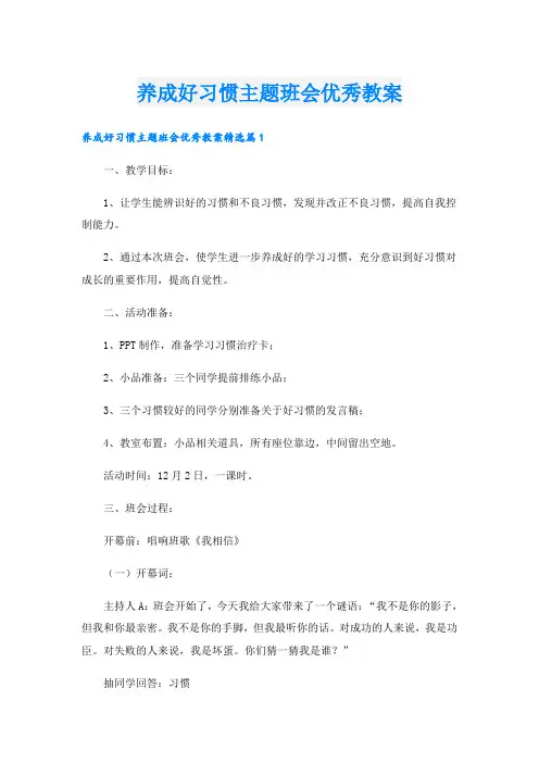 养成好习惯主题班会优秀教案