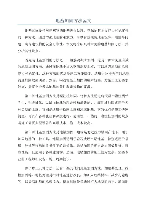地基加固方法范文