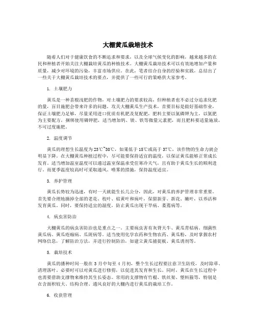 大棚黄瓜栽培技术