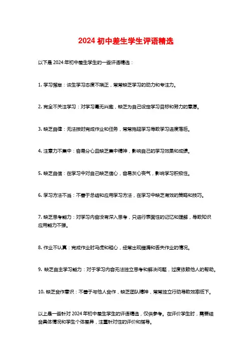 2024初中差生学生评语精选