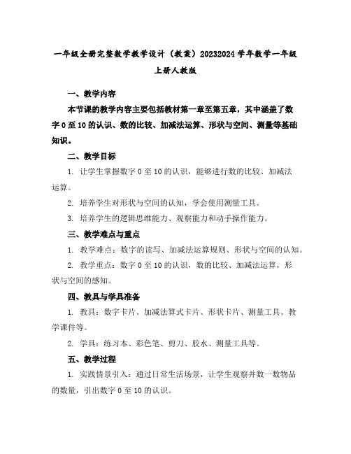 一年级全册完整数学教学设计(教案)2023-2024学年数学一年级上册-人教版