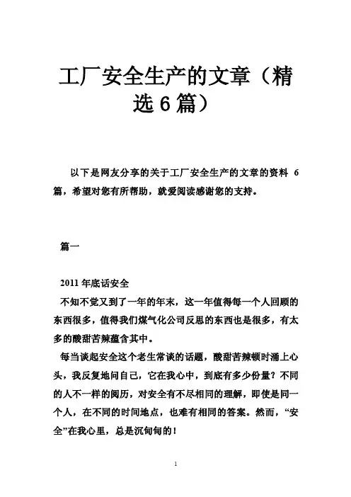 工厂安全生产的文章（精选6篇）