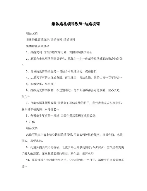 集体婚礼领导致辞-结婚祝词
