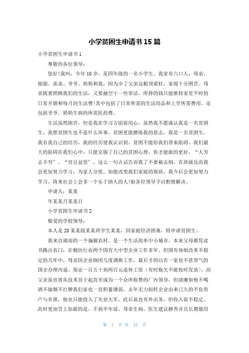 小学贫困生申请书15篇