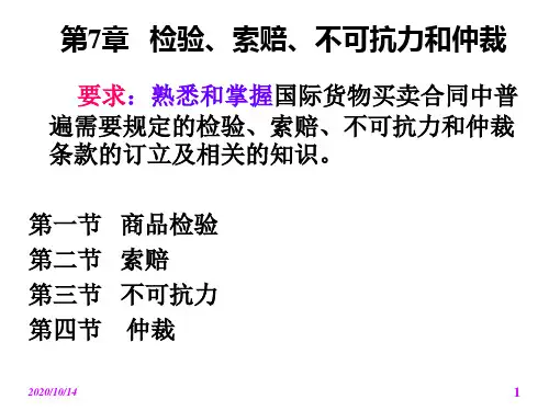 第7章-检验、索赔、不可抗力和仲裁资料讲解