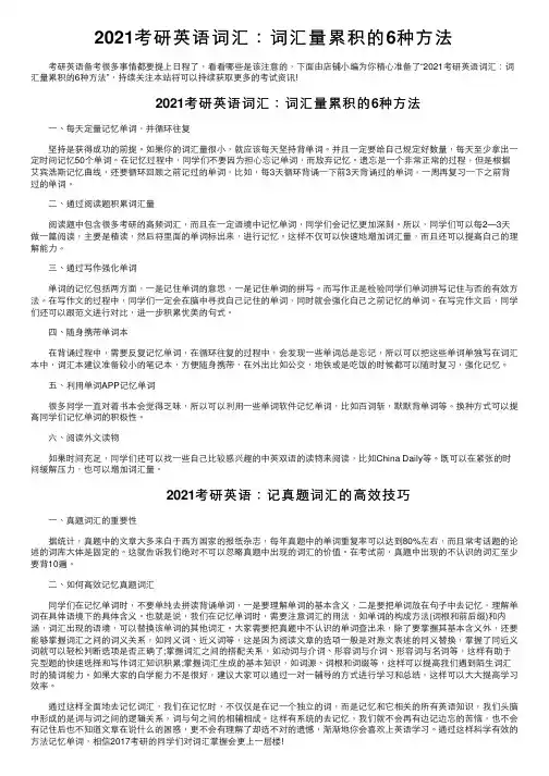 2021考研英语词汇：词汇量累积的6种方法