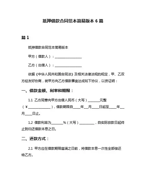 抵押借款合同范本简易版本6篇