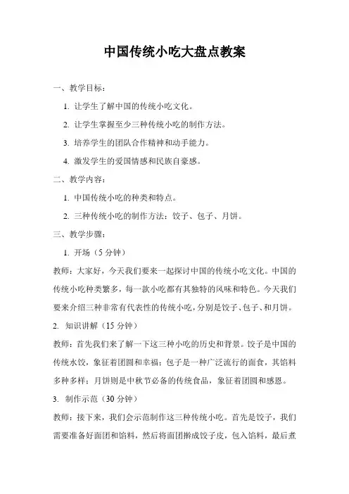 中国传统小吃大盘点教案