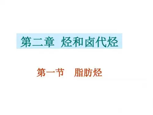 2.1 烷烃 烯烃 炔烃